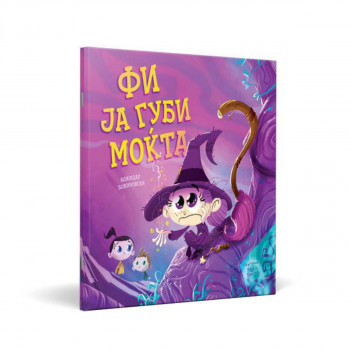 Фи ја губи моќта 