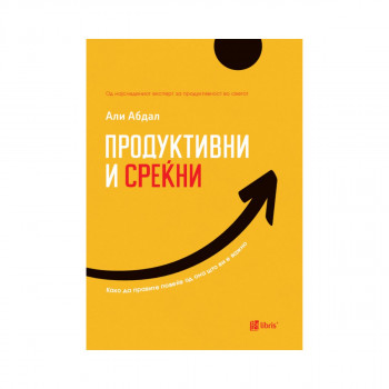 Продуктивни и среќни 