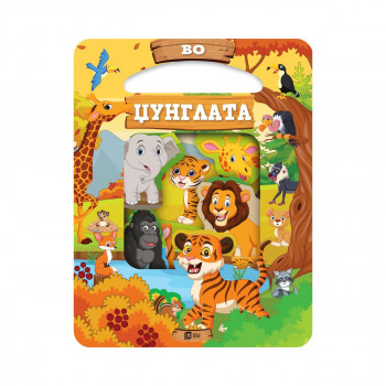 Во џунглата 