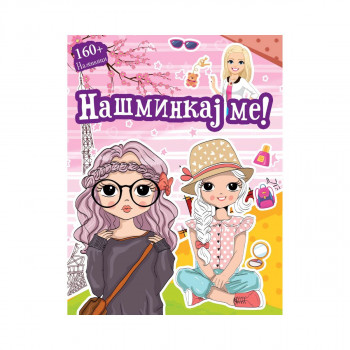 Бој + лепи: Нашминкај ме 