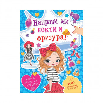 Бој + лепи: Направи ми нокти и фризура! 