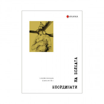 Координати на болката 
