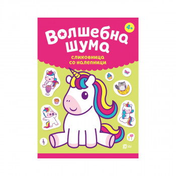 Волшебна шума Сликовница со налепници 