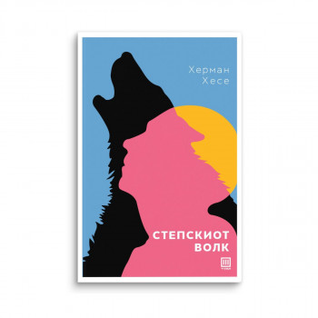 Степскиот волк 