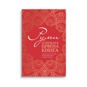 Големата црвена книга: собрани преводи 