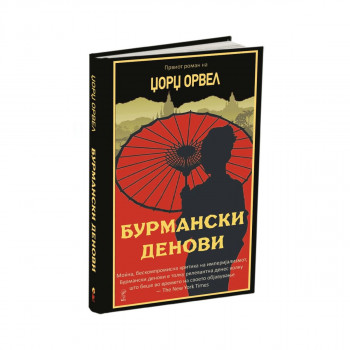 Бурмански денови 