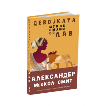 Девојката што се омажи со лав 