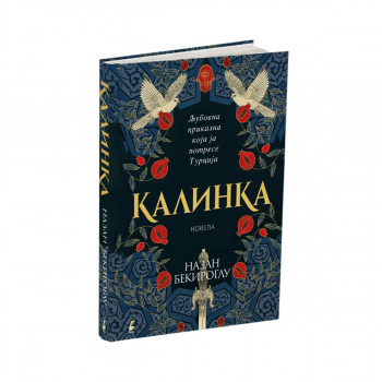 Калинка 