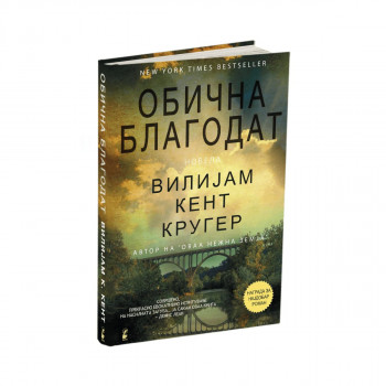 Обична благодат 