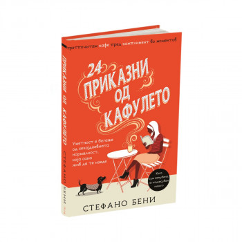 Приказни од кафулето 