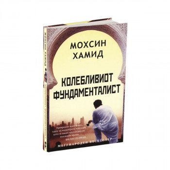 Колебливиот фундаменталист 