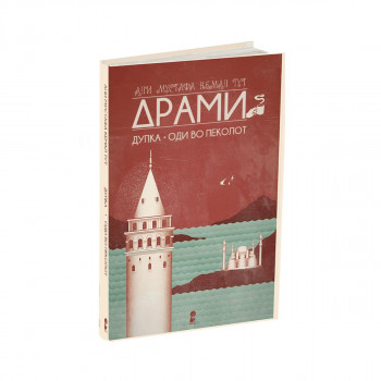 Драми: Дупка/Оди во пеколот 