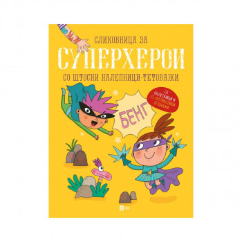 Сликовница за суперхерои со штосни налепници - тетоважи 