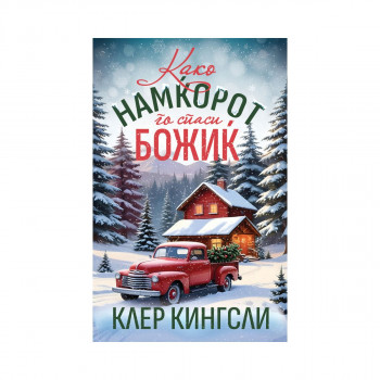 Како намќорот го спаси Божиќ 