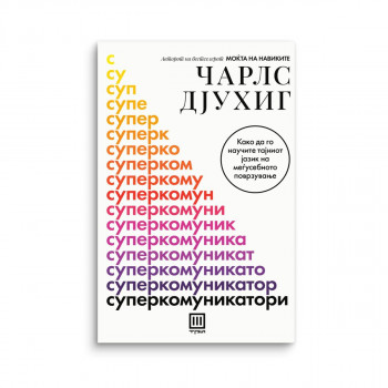 Суперкомуникатори 