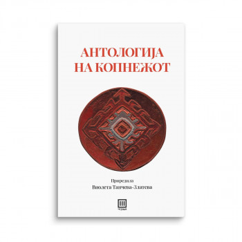 Антологија на копнежот од современата македонска поезија 