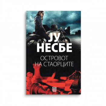 Островот на стаорците 