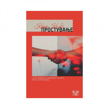 Простување 