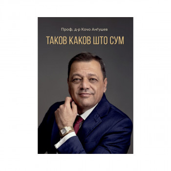 Таков каков што сум 