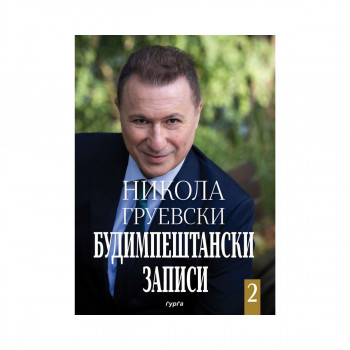 Будимпештански записи 2 
