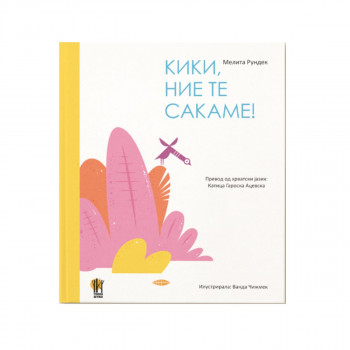 Кики, ние те сакаме! 