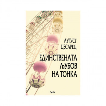 Единствената љубов на Тонка 