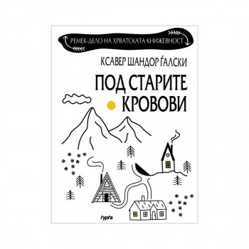Под старите кровови 