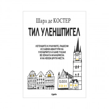 Тил Уленшпигел 