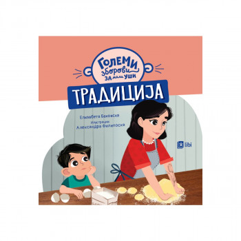 Големи зборови за мали уши: ТРАДИЦИЈА 