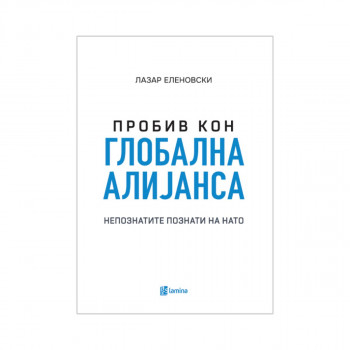 Пробив кон глобална алијанса: Непознатите познати на НАТО 