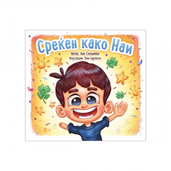 Среќен како Наи 