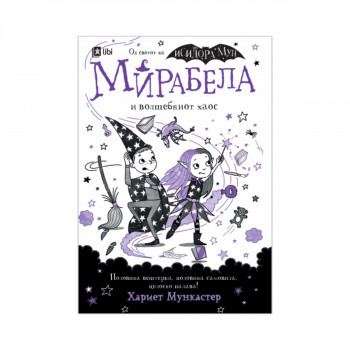 Мирабела и волшебниот хаос 