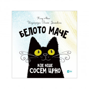 Белото маче кое беше сосем црно 