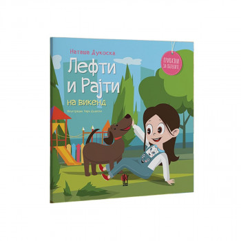 Лефти и Рајти на викенд 