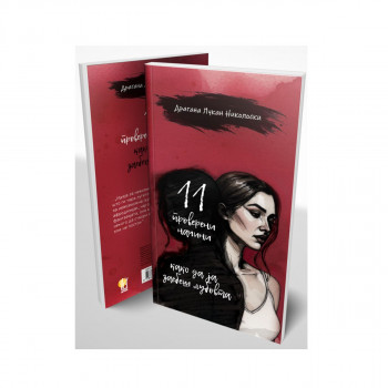 11 проверени начини како да ја заебеш љубовта 