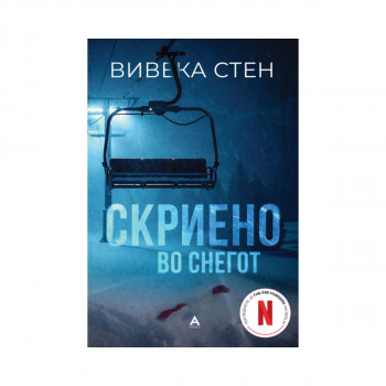 Скриено во снегот 
