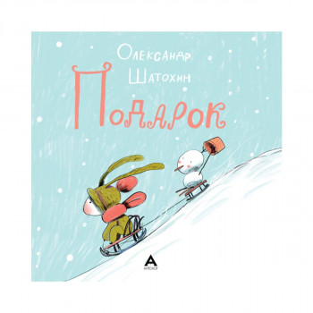 Подарок 