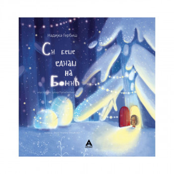 Си беше еднаш на Божиќ 