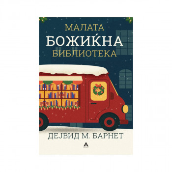 Мала божиќна библиотека 