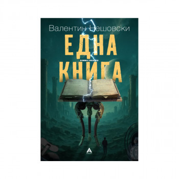 Една книга 