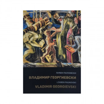 Владимир Георгиевски - монографија 