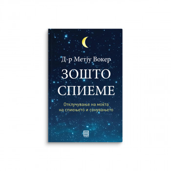 Зошто спиеме 
