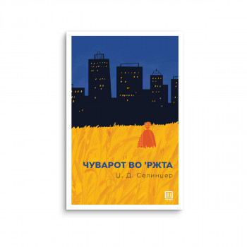 Чуварот во ржта 
