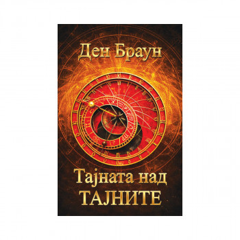 Тајна над тајните 