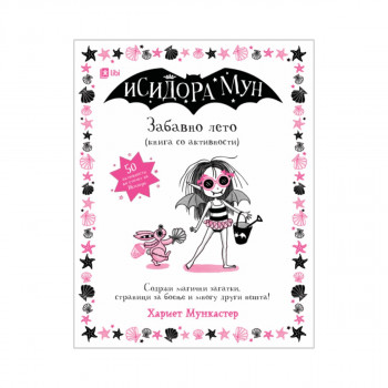 Исидора Мун - Забавно лето - Книга со активности 