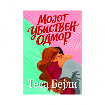 Мојот убиствен одмор 