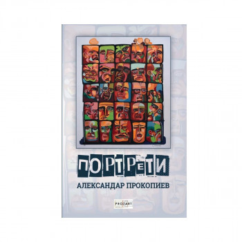 Портрети 