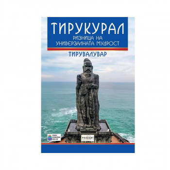Тирукурал - ризница на универзалната мудрост 