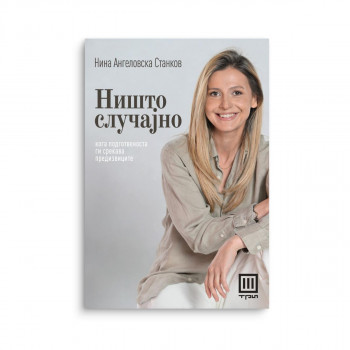 Ништо случајно 