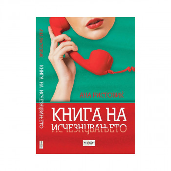 Книга на исчезнувањето 